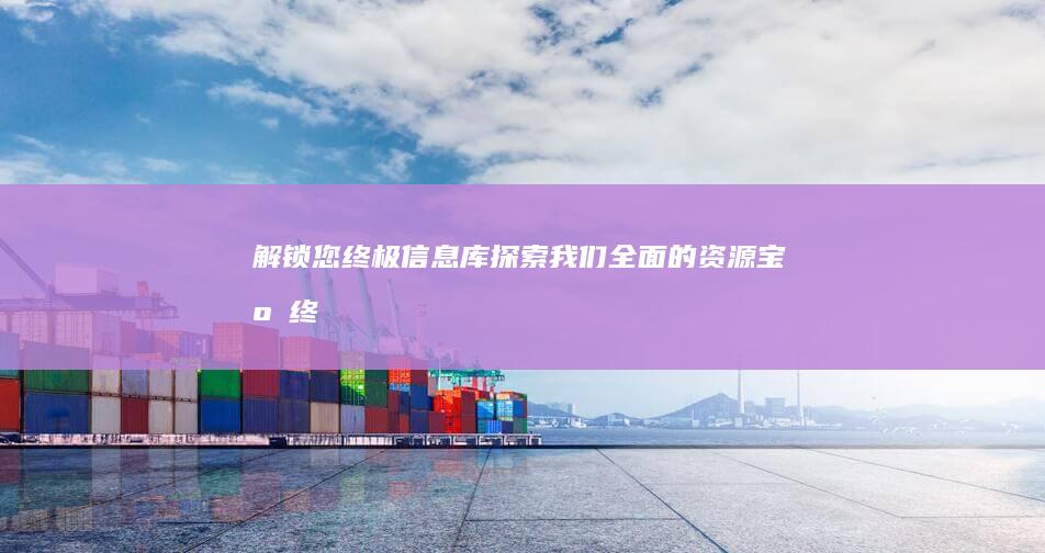 解锁您终极信息库：探索我们全面的资源宝库 (终端解锁)